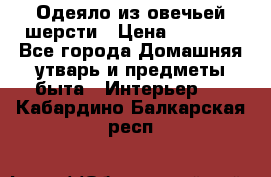 Одеяло из овечьей шерсти › Цена ­ 1 300 - Все города Домашняя утварь и предметы быта » Интерьер   . Кабардино-Балкарская респ.
